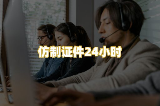 仿制证件24小时