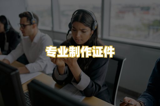 专业制作证件