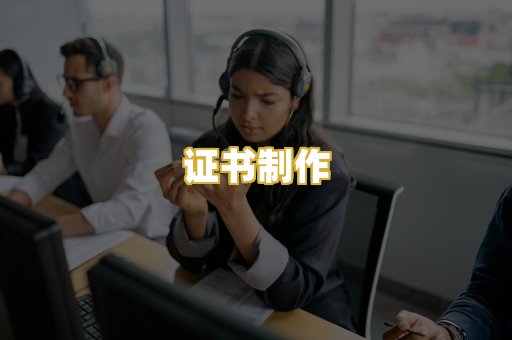 证书制作